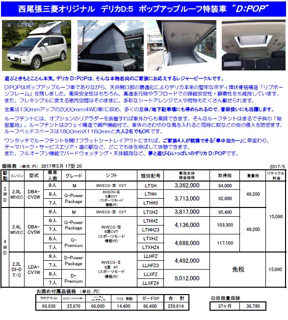 デリカD：POP 価格改定 | 西尾張三菱自動車販売株式会社