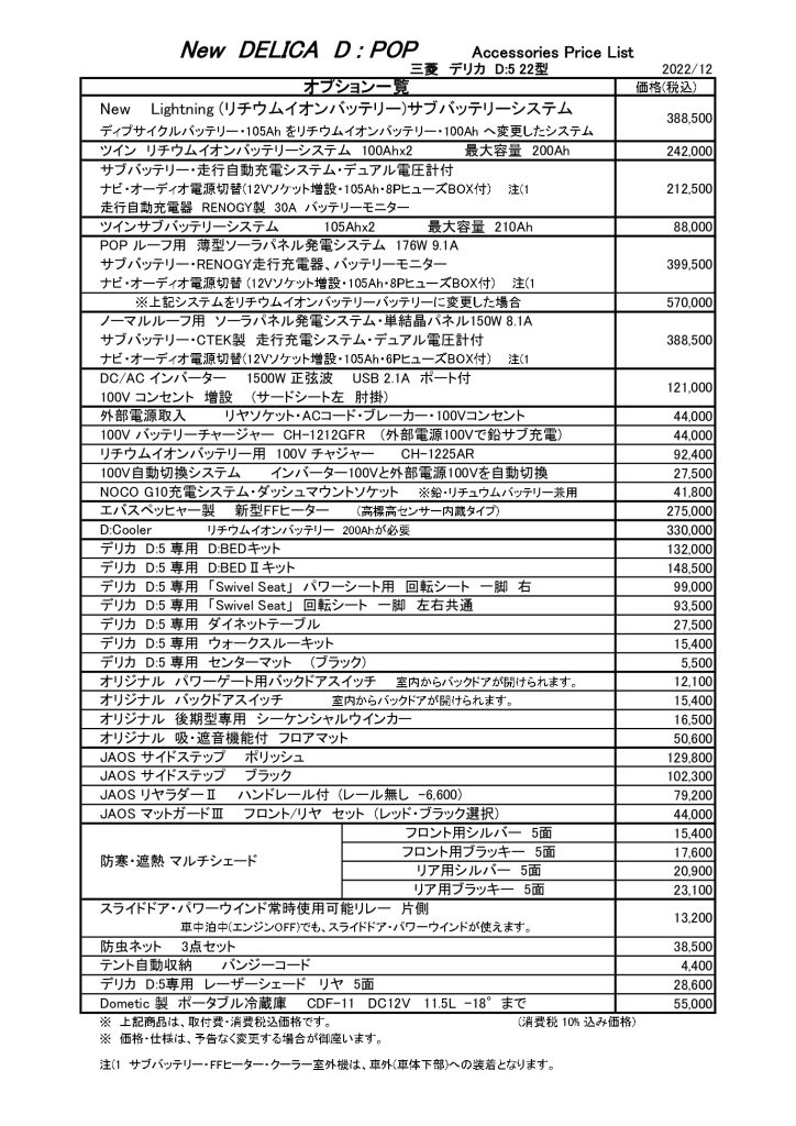 デリカD:5　価格表　車中泊　テント　改造　便利　アウトドア