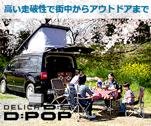 DELICA D:5 D:POP　高い走破性で街中からアウトドアまで