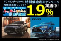 【※期間限定でアウトランダーガソリン車やRVRも１．９％でスーパーマイカーローンをご利用できます！】