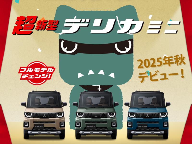 フルモデルチェンジ　超新型デリカミニ2025年秋デビュー！
